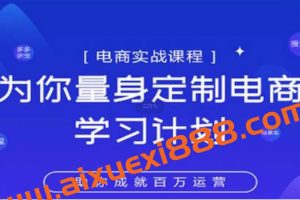 淘宝运营实战宝典鑫老板电商精品小课