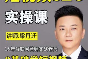 梁丹迁《短视频SEO实操课》