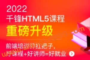千峰-HTML5大前端面授2022年9月完结版价值14999元