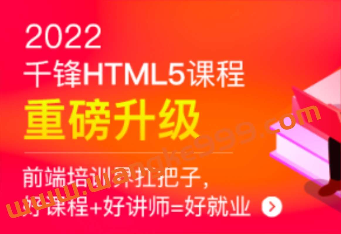 千峰-HTML5大前端面授2022年9月完结版价值14999元插图