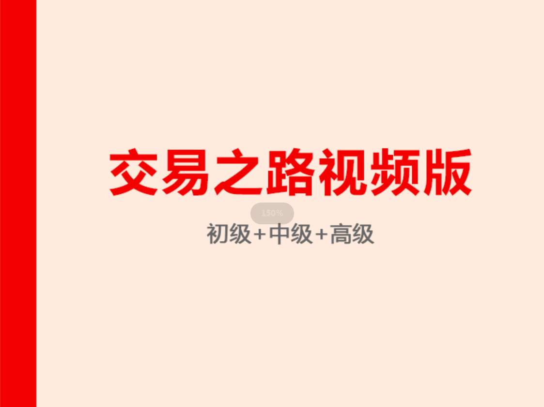 交易之路视频版（初中高级）插图