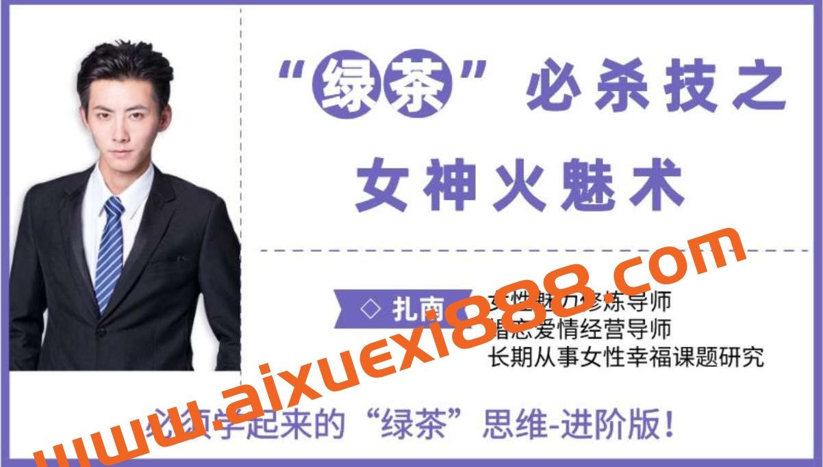 “绿茶”思维进阶版：让男人欲罢不能的魅惑秘籍。插图