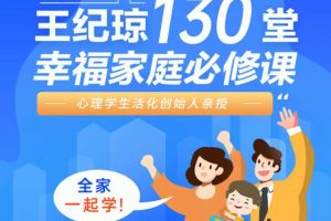 【众筹】王纪琼130堂幸福家庭必修课
