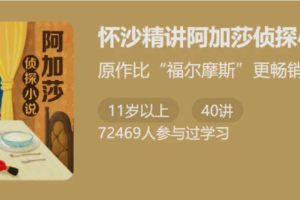 怀少精讲阿加莎侦探小说42讲