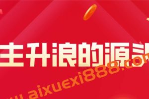 公众号 【主升浪的源头】 第二期