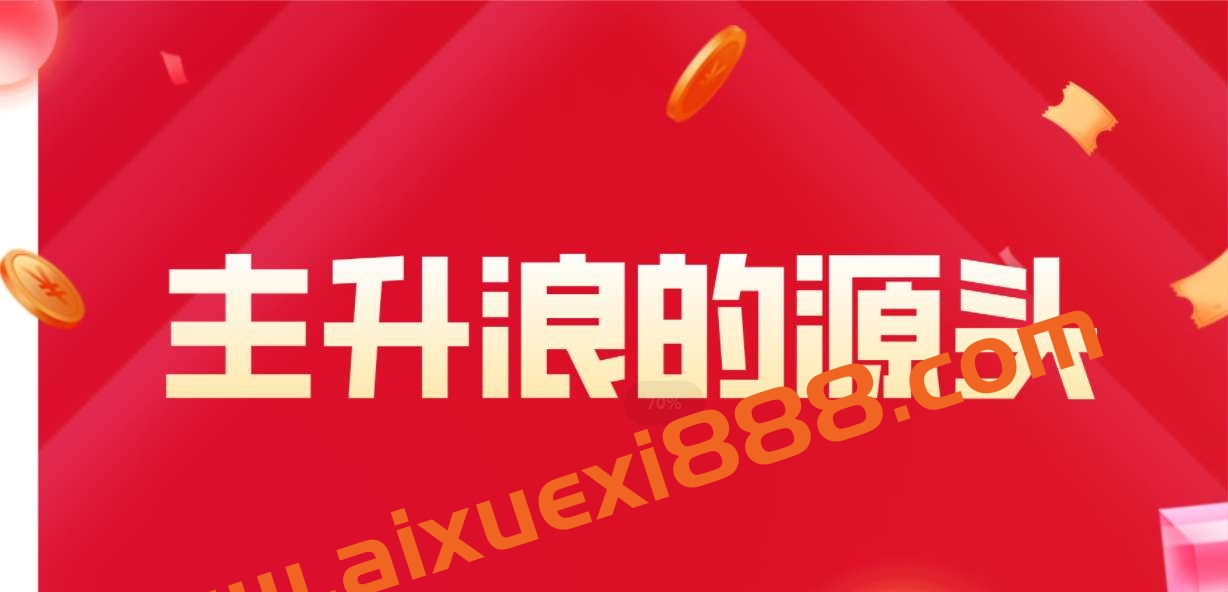 公众号 【主升浪的源头】 第二期插图