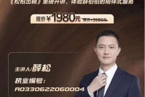 2022. 8-12月薛松讲师《松柏出鞘》1-4期 视频直播课程+研报 薛松松柏出销