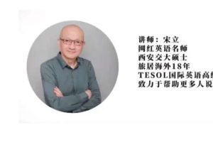 网红英语名师宋立 英语五合一课程