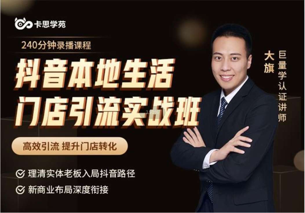 大旗《抖音本地生活门店引流实战班》插图