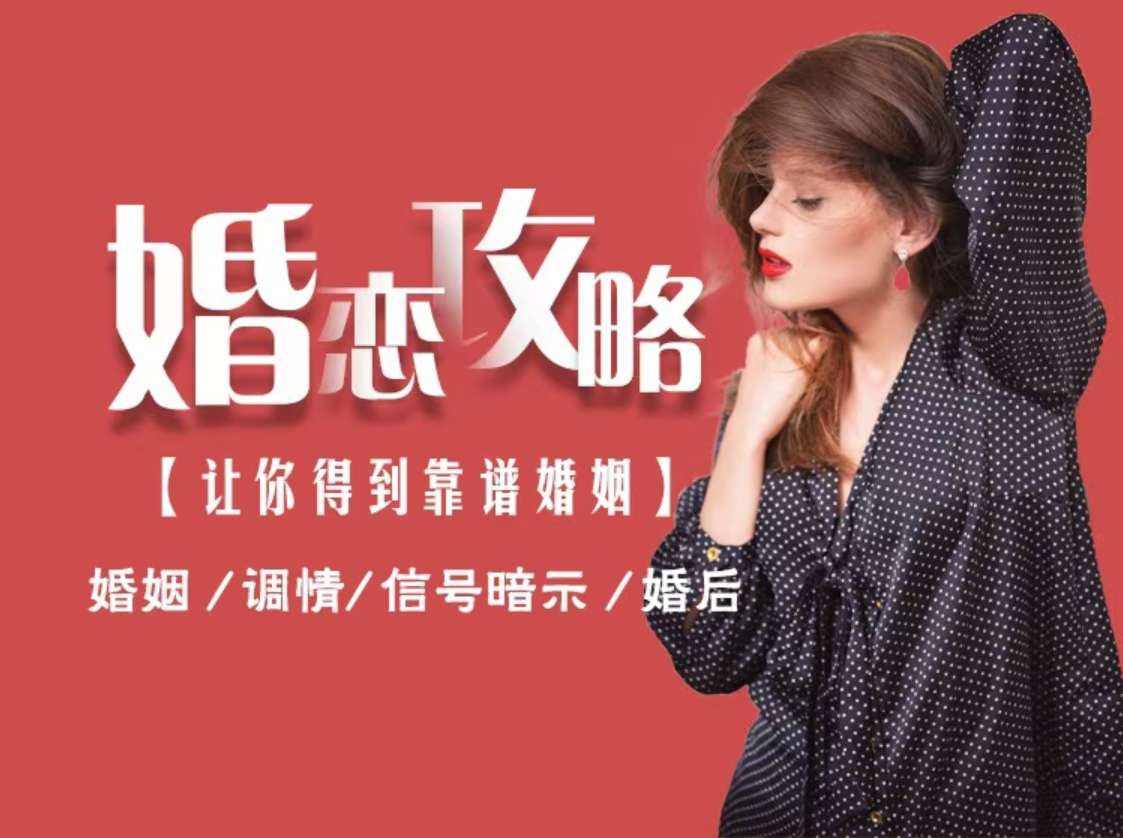 婚恋攻略【让你得到靠谱婚姻】插图