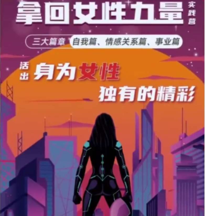 杨帆·拿回女性力量实践营三大篇章自我篇、情感关系篇、事业篇插图