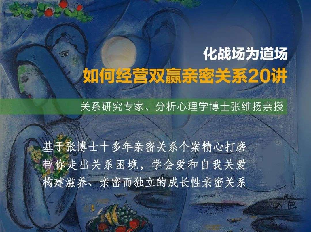张维扬：化战场为道场——如何经营双赢亲密关系20讲插图