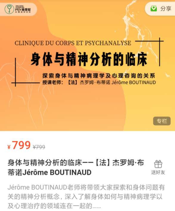 【法】杰罗姆·布蒂诺 身体与精神分析的临床20讲视频 有中文字幕插图 【法】杰罗姆·布蒂诺 身体与精神分析的临床20讲视频 有中文字幕插图