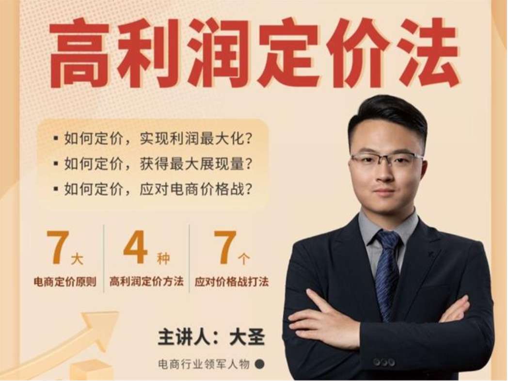 大圣《利润定准高利润定价法》插图