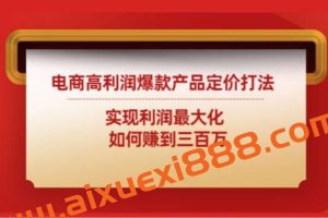 电商高利润爆款产品定价打法：实现利润最大化如何赚到三百万