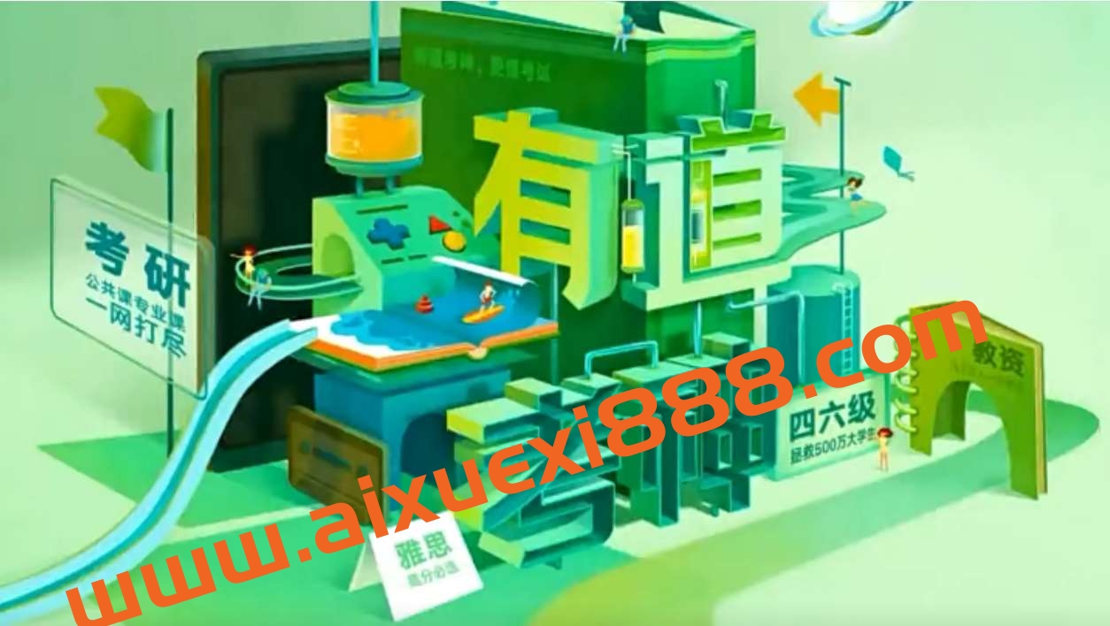 【众筹】23考研学习资料2022有道专八全程班-英语专业八级插图