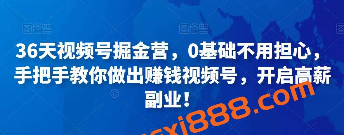 36天视频号掘金营,0基础不用担心,手把手教你做出赚钱视频号,开启高薪副业插图 36天视频号掘金营,0基础不用担心,手把手教你做出赚钱视频号,开启高薪副业插图
