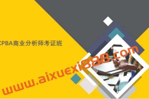 CPBA商业分析师证书班
