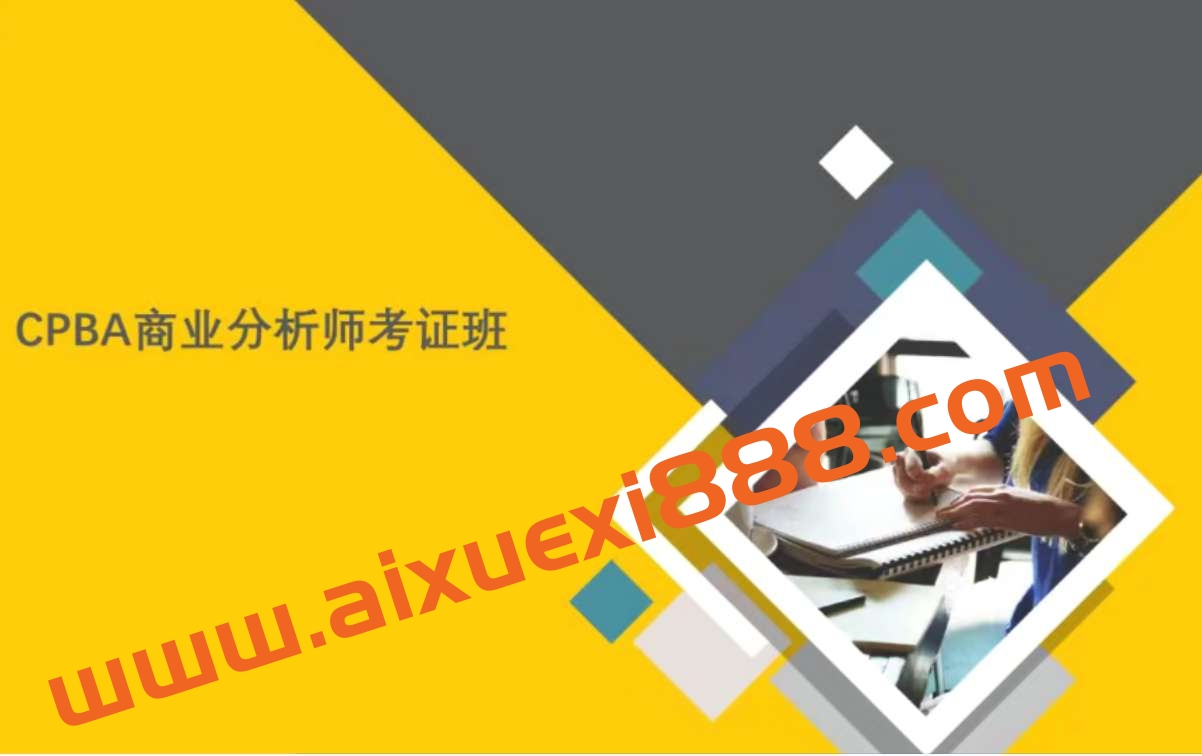 CPBA商业分析师证书班插图