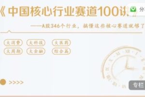 A股核心行业赛道全解析【音频】