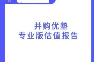 并购优塾《专业版丨估值报告库》2019-2022年