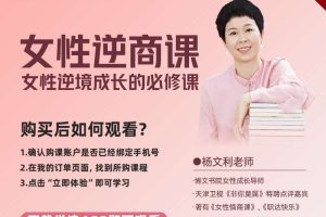 杨文利《女性逆商课》线上视频课