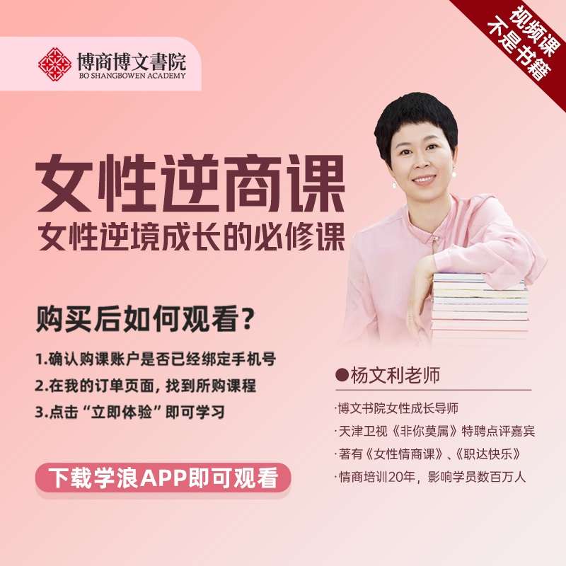 杨文利《女性逆商课》线上视频课插图