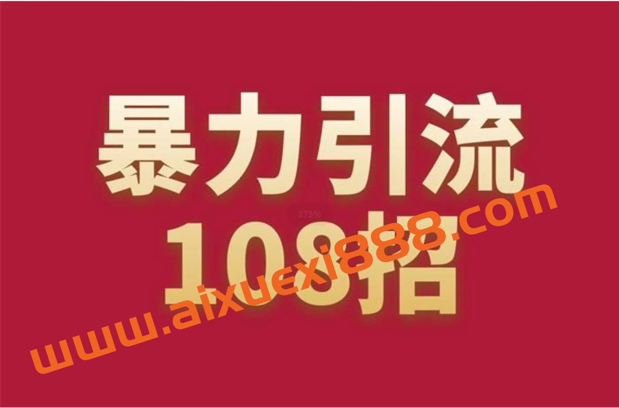 摸鱼《引流108招》插图