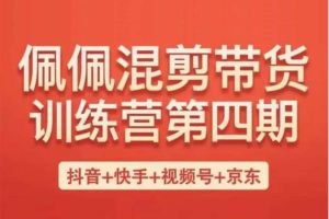 佩佩《短视频带货训练营第4期》