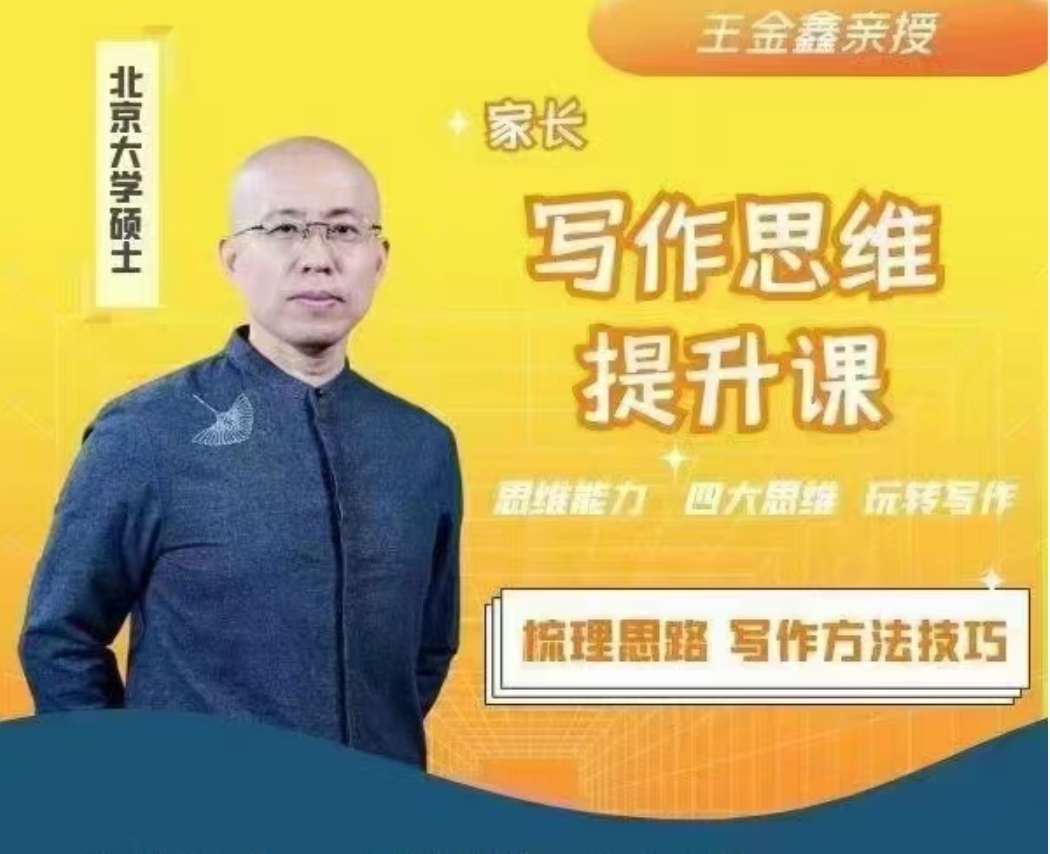 王金鑫讲写作思维提升课插图
