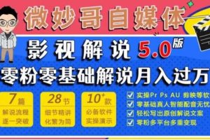 微妙哥《影视解说教程5.0》
