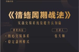 四鼠点金《情绪周期战法》实战交易系统及提升认知篇