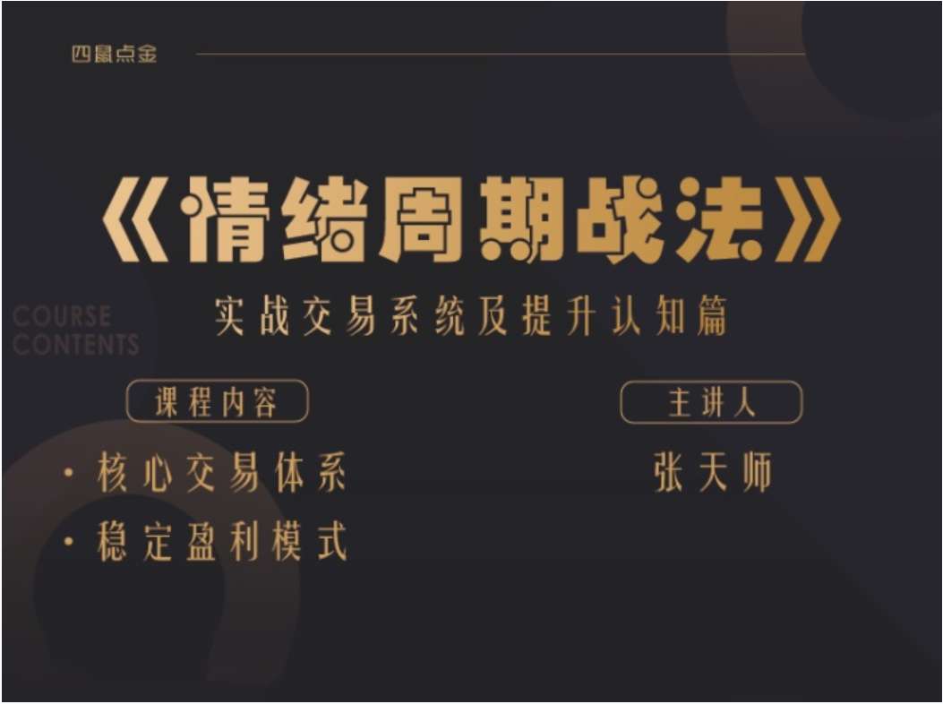四鼠点金《情绪周期战法》实战交易系统及提升认知篇插图