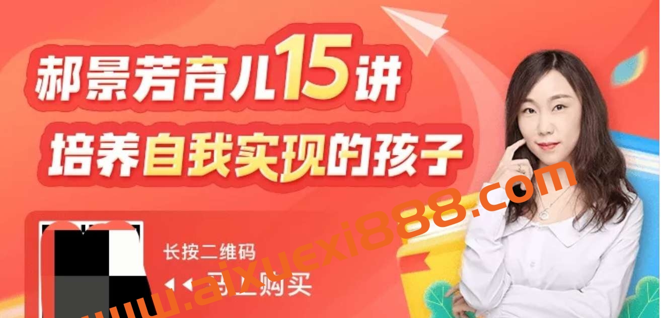 郝景芳育儿15讲:培养自我实现的孩子插图 郝景芳育儿15讲:培养自我实现的孩子插图