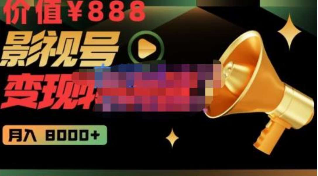 智栋·影视号变现特训营月入8000+插图 智栋·影视号变现特训营月入8000+插图