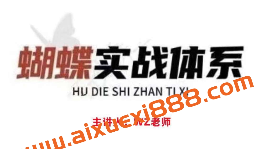 【无为教育】蝴蝶实战体系（王志大师兄）插图