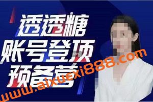 透透糖《账号登顶预备营》