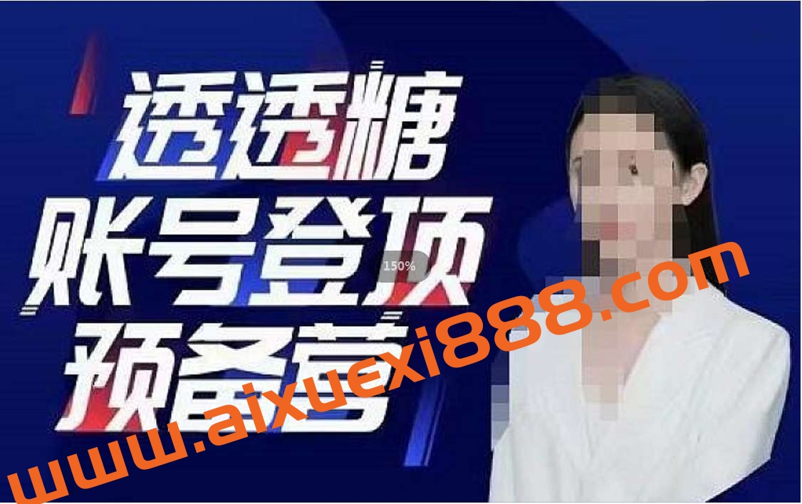 透透糖《账号登顶预备营》插图 透透糖《账号登顶预备营》插图