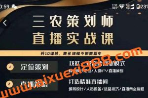 三农策划师直播实战课，​打造三农类目精准直播间​主播培训、话术逻辑、直播运营