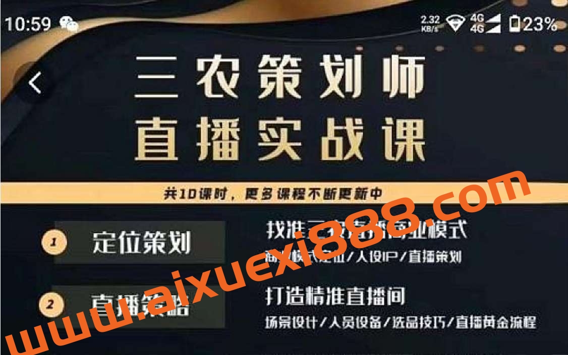 三农策划师直播实战课，​打造三农类目精准直播间​主播培训、话术逻辑、直播运营插图