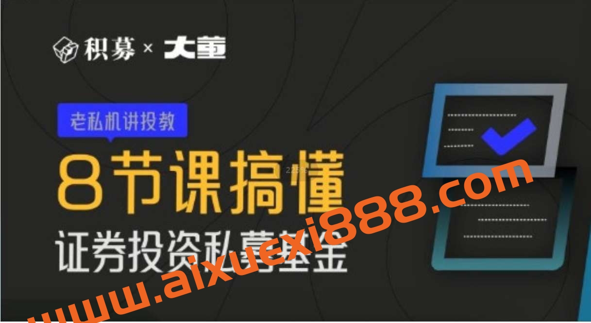 【期报商学院】大董-8节课搞懂证券投资私募基金 2022年插图