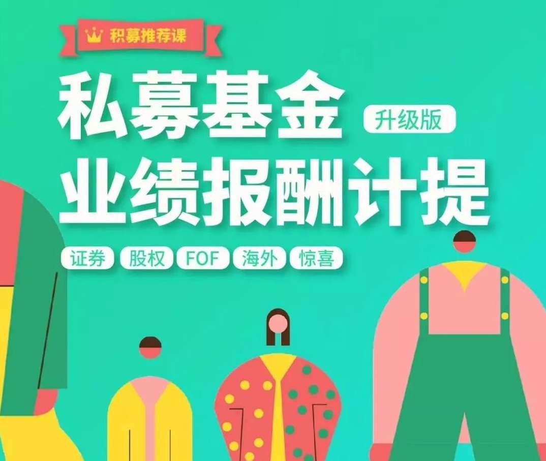 【期报商学院】布瓜优弧-私募基金业绩报酬计提实战解析插图