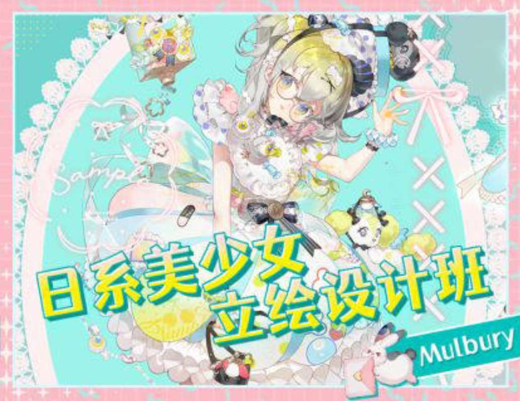 Mulbury2022日系美少女立绘设计班插图