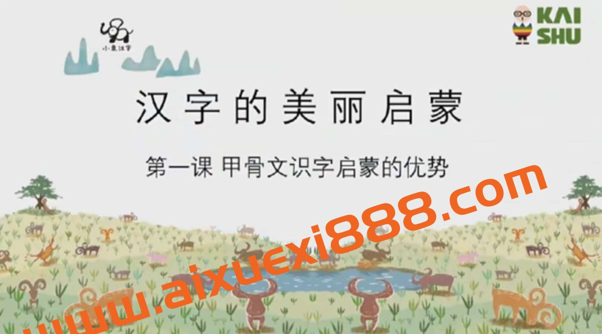 凯叔 小象识字：幼儿识字启蒙课插图