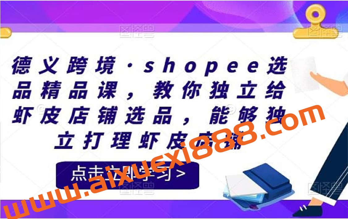 德义跨境《shopee选品精品课》插图