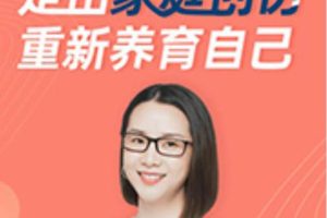 侯玉珍女性疗愈33讲:走出家庭创伤，重新养育自己