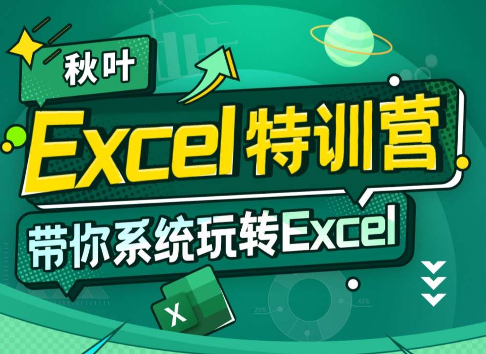 秋叶 Excel数据处理训练营插图