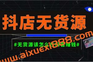 启哥抖店无货源店群陪跑计划，一个人在家就能做的副业，月入10000+