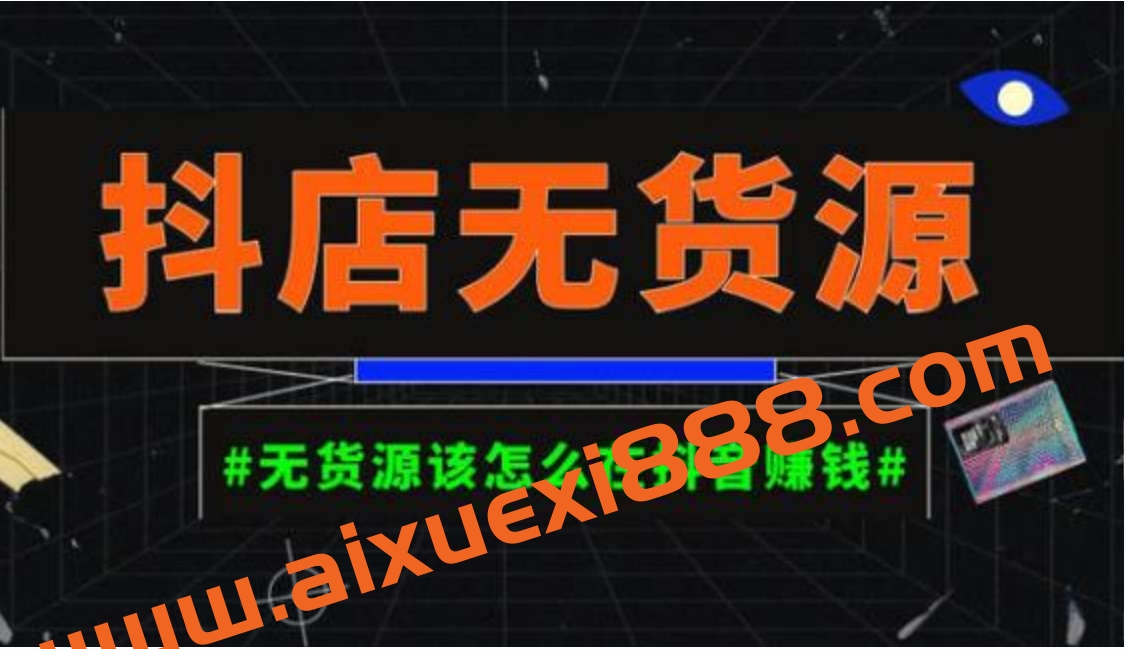 启哥抖店无货源店群陪跑计划，一个人在家就能做的副业，月入10000+插图