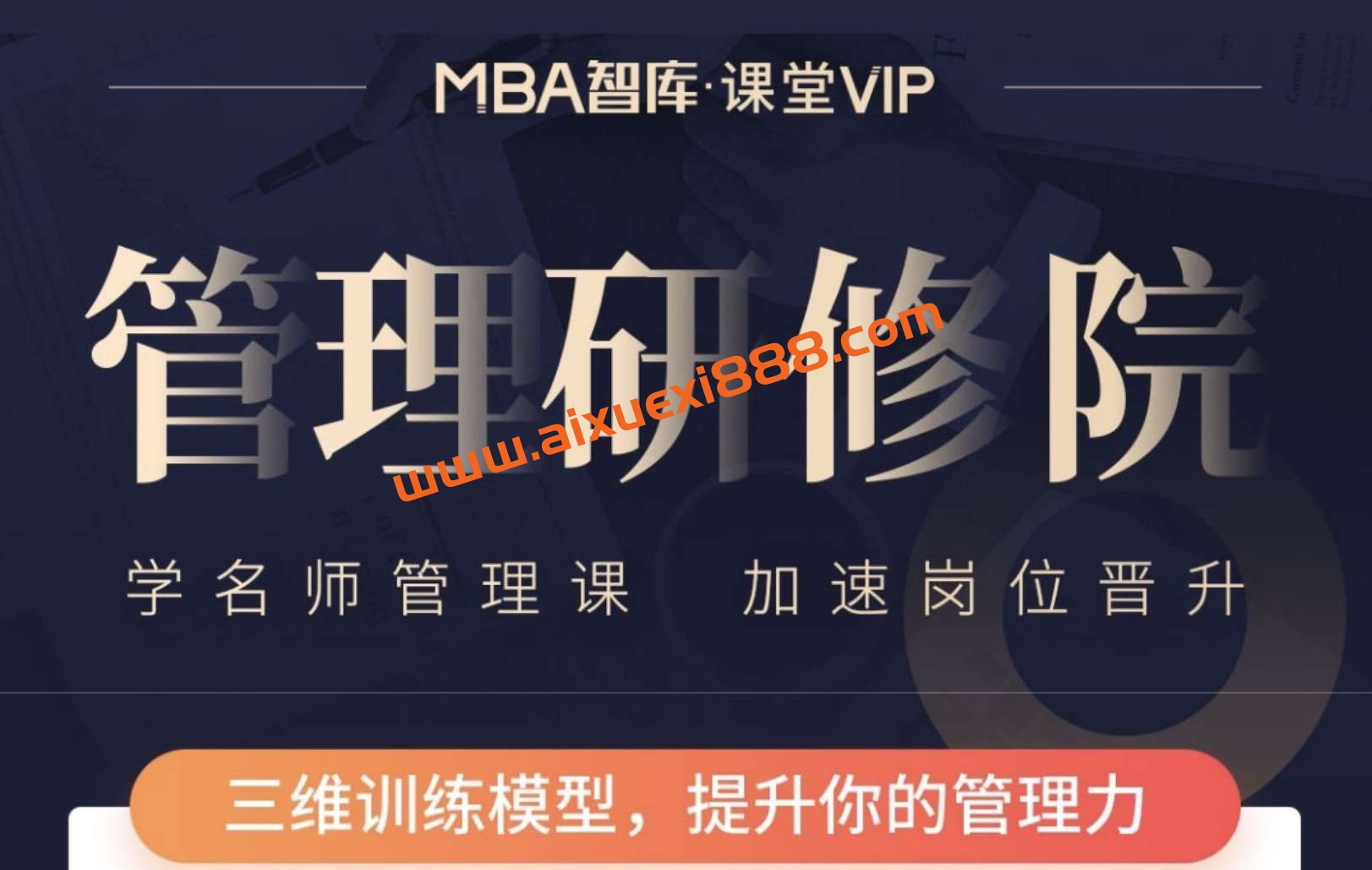 MBA智库:《管理研修课》学名师管理课加速岗位晋升插图 MBA智库:《管理研修课》学名师管理课加速岗位晋升插图